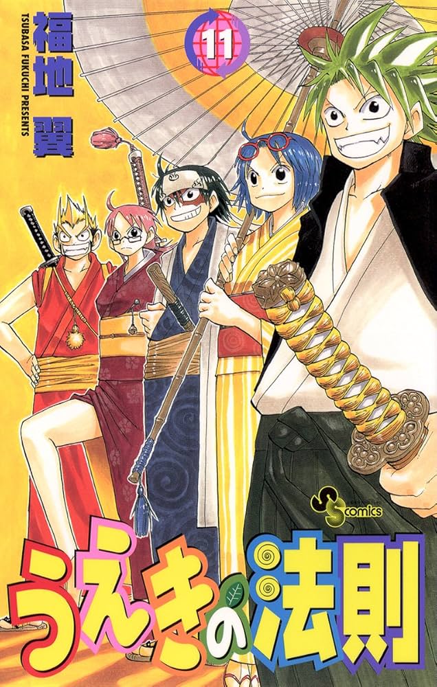 うえきの法則 11巻　サイン　福地翼 Amazon.co.jp: うえきの法則（11） (少年サンデーコミックス